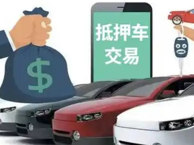 宁江汽车抵押贷款通过率高