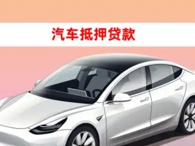 宁江车抵贷的三种常见还款方式