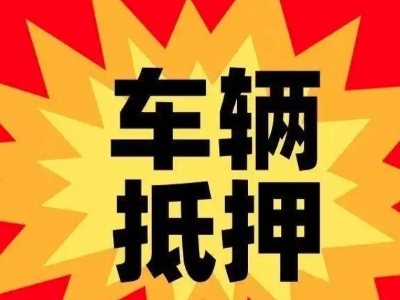 宁江汽车抵押贷款利息一般是多少？