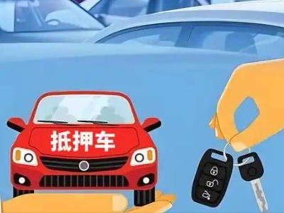 宁江不押车贷款怎么贷?宁江不押车哪里可以办理?